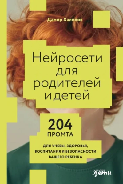 Нейросети для родителей и детей: 204 промта для учебы, здоровья, воспитания и безопасности вашего р - Дамир Халилов - современные аудиокниги попаданцы мр3 слушать на лучшем сайте booksaudio-online.com