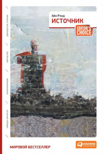 Источник - Айн Рэнд - современные аудиокниги попаданцы мр3 слушать на лучшем сайте booksaudio-online.com