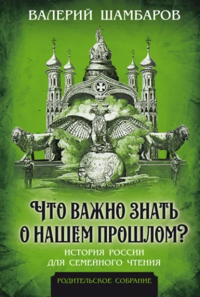 Что важно знать о нашем прошлом? История России для семейного чтения - Валерий Шамбаров - современные аудиокниги попаданцы мр3 слушать на лучшем сайте booksaudio-online.com