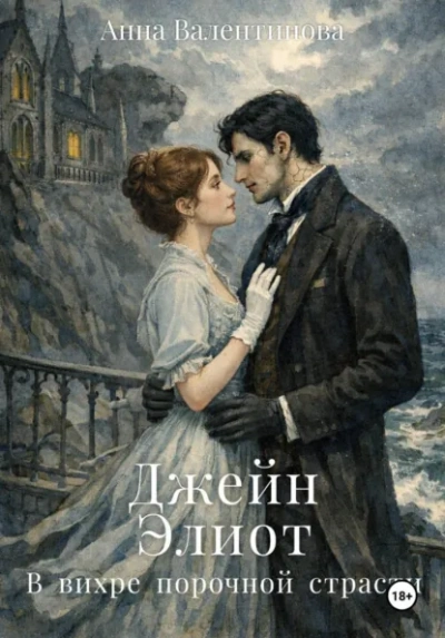 Джейн Элиот. В вихре порочной страсти - Анна Валентинова - современные аудиокниги попаданцы мр3 слушать на лучшем сайте booksaudio-online.com