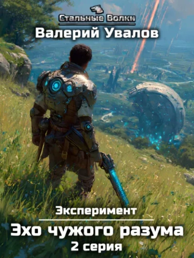 Эхо чужого разума. Серия 2 - Валерий Увалов - современные аудиокниги попаданцы мр3 слушать на лучшем сайте booksaudio-online.com
