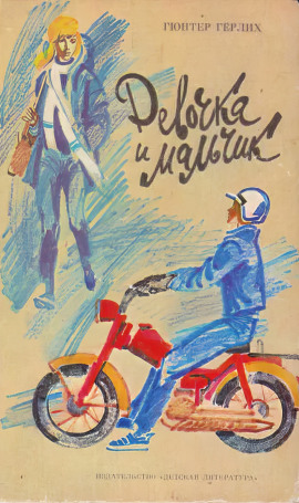 Девочка и мальчик - Гюнтер Гёрлих - современные аудиокниги попаданцы мр3 слушать на лучшем сайте booksaudio-online.com