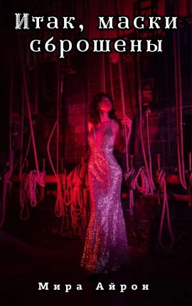 Итак, маски сброшены - Мира Айрон - современные аудиокниги попаданцы мр3 слушать на лучшем сайте booksaudio-online.com