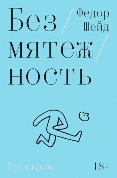 Безмятежность - Федор Шейд - современные аудиокниги попаданцы мр3 слушать на лучшем сайте booksaudio-online.com