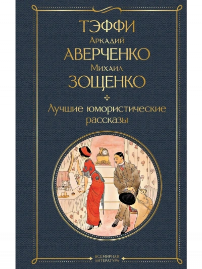 Лучшие рассказы - Михаил Зощенко, Аркадий Аверченко - современные аудиокниги попаданцы мр3 слушать на лучшем сайте booksaudio-online.com