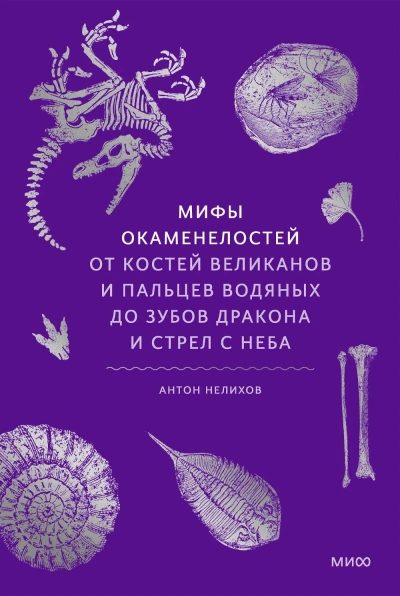 Мифы окаменелостей. От костей великанов и пальцев водяных до зубов дракона и стрел с неба - Антон Нелихов - современные аудиокниги попаданцы мр3 слушать на лучшем сайте booksaudio-online.com
