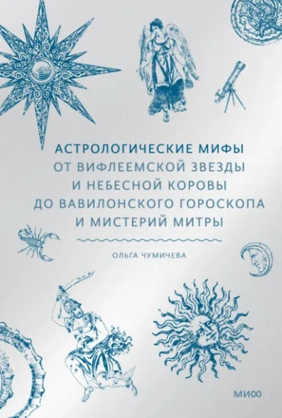 Астрологические мифы. От Вифлеемской звезды и небесной коровы до вавилонского гороскопа и мистерий Митры - Ольга Чумичева - современные аудиокниги попаданцы мр3 слушать на лучшем сайте booksaudio-online.com