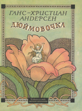Дюймовочка - Ганс Андерсен - современные аудиокниги попаданцы мр3 слушать на лучшем сайте booksaudio-online.com