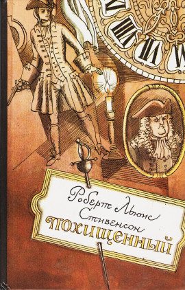 Похищенный - Роберт Стивенсон - современные аудиокниги попаданцы мр3 слушать на лучшем сайте booksaudio-online.com