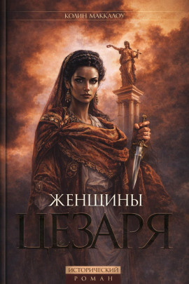 Женщины Цезаря - Колин Маккалоу - современные аудиокниги попаданцы мр3 слушать на лучшем сайте booksaudio-online.com