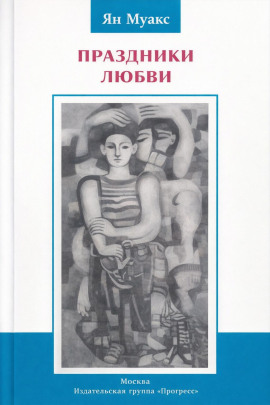 Праздники любви - Ян Муакс - современные аудиокниги попаданцы мр3 слушать на лучшем сайте booksaudio-online.com