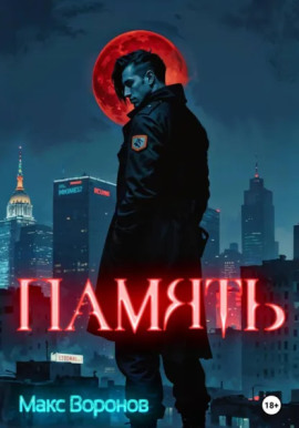 Память - Макс Воронов - современные аудиокниги попаданцы мр3 слушать на лучшем сайте booksaudio-online.com