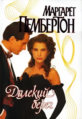 Далёкий берег - Маргарет Пембертон - современные аудиокниги попаданцы мр3 слушать на лучшем сайте booksaudio-online.com