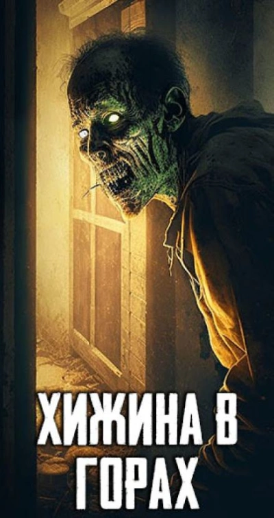 Хижина в горах - современные аудиокниги попаданцы мр3 слушать на лучшем сайте booksaudio-online.com