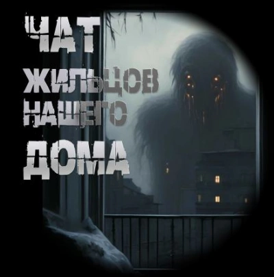 Чат жильцов нашего дома - Иван Чулкин - современные аудиокниги попаданцы мр3 слушать на лучшем сайте booksaudio-online.com