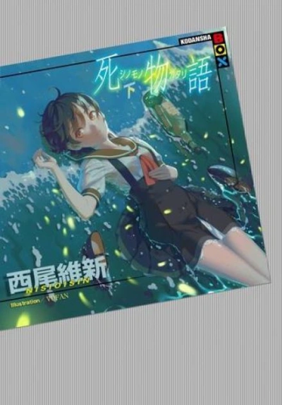 История смерти 2 - Исин Нисио - современные аудиокниги попаданцы мр3 слушать на лучшем сайте booksaudio-online.com