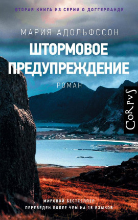 Штормовое предупреждение - Мария Адольфссон - современные аудиокниги попаданцы мр3 слушать на лучшем сайте booksaudio-online.com