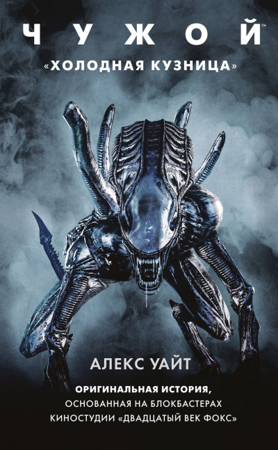 Чужой: Холодная кузница - Алекс Уайт - современные аудиокниги попаданцы мр3 слушать на лучшем сайте booksaudio-online.com
