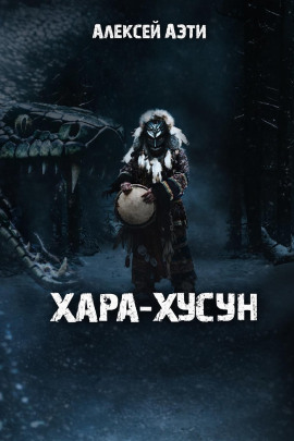 Хара-Хусун - Алексей Аэти - современные аудиокниги попаданцы мр3 слушать на лучшем сайте booksaudio-online.com