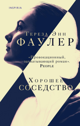Хорошее соседство - Тереза Энн Фаулер - современные аудиокниги попаданцы мр3 слушать на лучшем сайте booksaudio-online.com