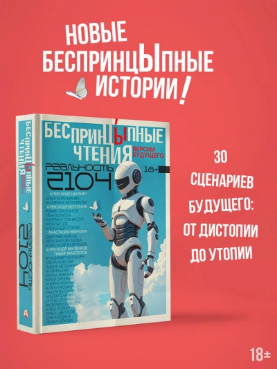 БеспринцЫпные чтения. Версии будущего. Реальность 2104 - современные аудиокниги попаданцы мр3 слушать на лучшем сайте booksaudio-online.com
