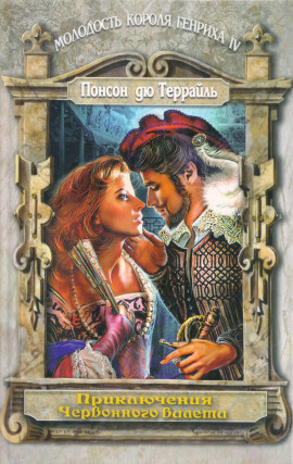 Любовные похождения трефового валета - Пьер Алексис Понсон дю Террайль - современные аудиокниги попаданцы мр3 слушать на лучшем сайте booksaudio-online.com