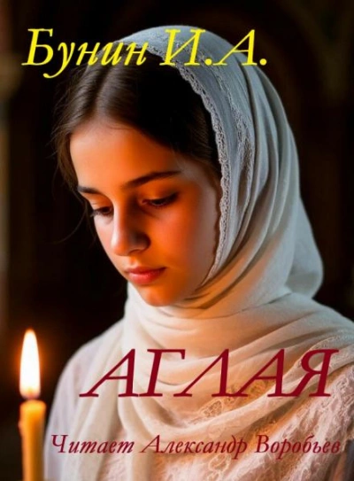 Аглая - Иван Бунин - современные аудиокниги попаданцы мр3 слушать на лучшем сайте booksaudio-online.com
