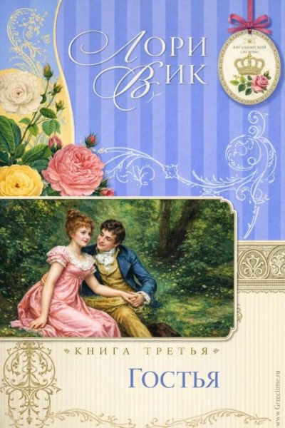 Гостья - Лори Вик - современные аудиокниги попаданцы мр3 слушать на лучшем сайте booksaudio-online.com