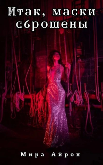 Итак, маски сброшены - Мира Айрон - современные аудиокниги попаданцы мр3 слушать на лучшем сайте booksaudio-online.com
