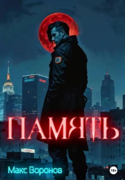 Память - Макс Воронов - современные аудиокниги попаданцы мр3 слушать на лучшем сайте booksaudio-online.com