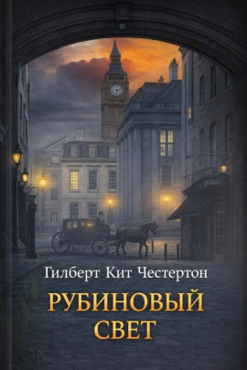Рубиновый свет - Гилберт Кит Честертон - современные аудиокниги попаданцы мр3 слушать на лучшем сайте booksaudio-online.com