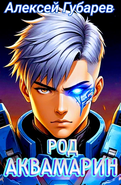 Род Аквамарин - Алексей Губарев - современные аудиокниги попаданцы мр3 слушать на лучшем сайте booksaudio-online.com
