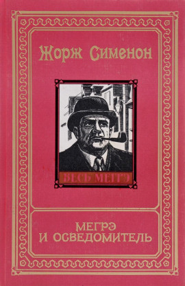 Мегрэ и осведомитель - Жорж Сименон - современные аудиокниги попаданцы мр3 слушать на лучшем сайте booksaudio-online.com