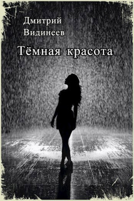 Тёмная красота - Дмитрий Видинеев - современные аудиокниги попаданцы мр3 слушать на лучшем сайте booksaudio-online.com