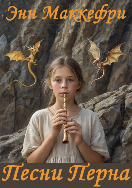 Песни Перна - Энн Маккефри - современные аудиокниги попаданцы мр3 слушать на лучшем сайте booksaudio-online.com