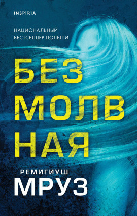 Безмолвная - Ремигиуш Мруз - современные аудиокниги попаданцы мр3 слушать на лучшем сайте booksaudio-online.com
