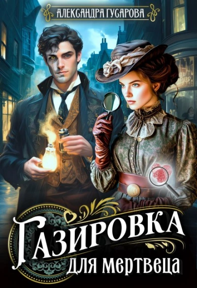 Газировка для мертвеца - Александра Гусарова - современные аудиокниги попаданцы мр3 слушать на лучшем сайте booksaudio-online.com