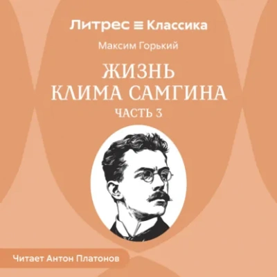 Жизнь Клима Самгина. Часть 3 - Максим Горький - современные аудиокниги попаданцы мр3 слушать на лучшем сайте booksaudio-online.com
