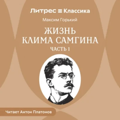 Жизнь Клима Самгина. Часть 1 - Максим Горький - современные аудиокниги попаданцы мр3 слушать на лучшем сайте booksaudio-online.com