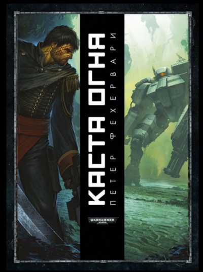 Каста огня - Петер Фехервари - современные аудиокниги попаданцы мр3 слушать на лучшем сайте booksaudio-online.com