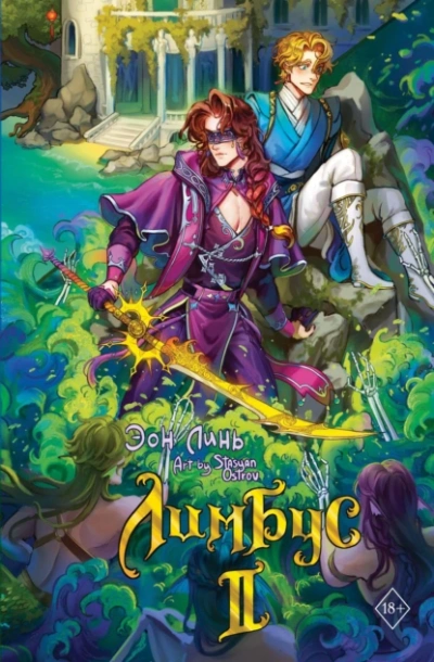 Лимбус. Том 2 - Эон Линь - современные аудиокниги попаданцы мр3 слушать на лучшем сайте booksaudio-online.com