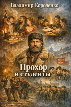 Прохор и студенты - Владимир Короленко - современные аудиокниги попаданцы мр3 слушать на лучшем сайте booksaudio-online.com