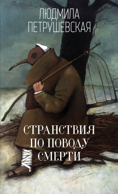 Странствия по поводу смерти - Людмила Петрушевская - современные аудиокниги попаданцы мр3 слушать на лучшем сайте booksaudio-online.com
