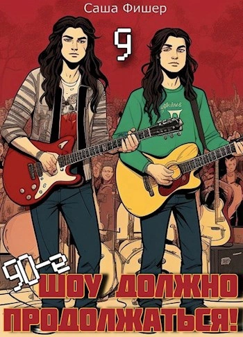 90-е: Шоу должно продолжаться 9 - Саша Фишер - современные аудиокниги попаданцы мр3 слушать на лучшем сайте booksaudio-online.com