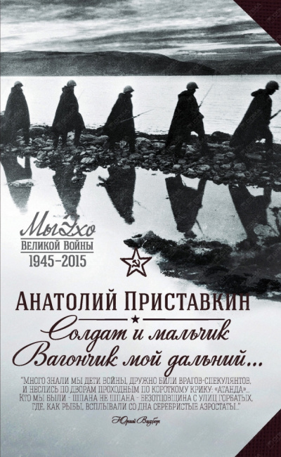 Солдат и мальчик - Анатолий Приставкин - современные аудиокниги попаданцы мр3 слушать на лучшем сайте booksaudio-online.com
