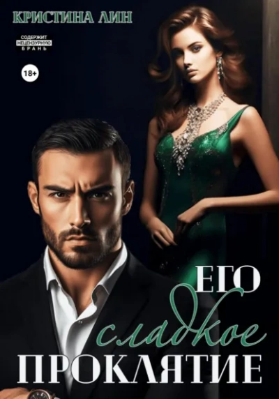 Его сладкое проклятие - Кристина Лин - современные аудиокниги попаданцы мр3 слушать на лучшем сайте booksaudio-online.com