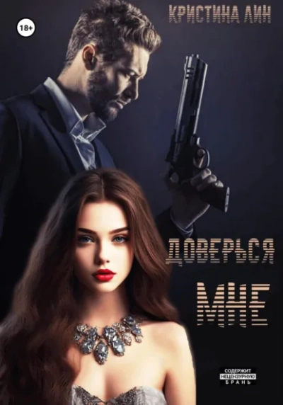 Доверься мне - Кристина Лин - современные аудиокниги попаданцы мр3 слушать на лучшем сайте booksaudio-online.com