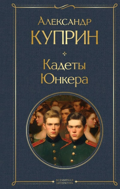 На переломе (Кадеты). Юнкера - Александр Куприн - современные аудиокниги попаданцы мр3 слушать на лучшем сайте booksaudio-online.com
