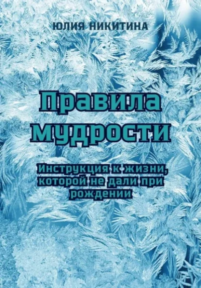 Правила мудрости: Инструкция к жизни, которой не дали при рождении - Юлия Никитина - современные аудиокниги попаданцы мр3 слушать на лучшем сайте booksaudio-online.com