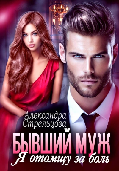 Бывший муж. Я отомщу за боль - Александра Стрельцова - современные аудиокниги попаданцы мр3 слушать на лучшем сайте booksaudio-online.com